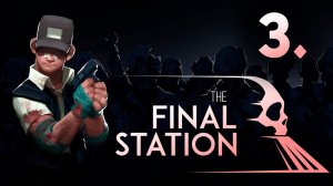 The Final Station┃Прохождение┃СТРИМ #3┃ФИНАЛ