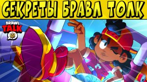 СЕКРЕТЫ БРАВЛ ТОЛК ? 11-й УРОВЕНЬ ПРОКАЧКИ И БАФЫ в БРАВЛ СТАРС ?