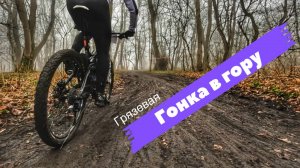 Гонка в гору. На велосипеде по грязи!