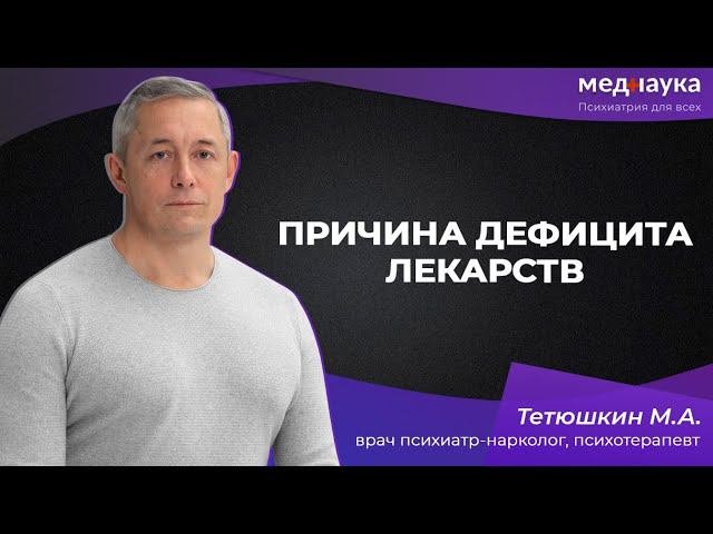 Причина дефицита лекарств