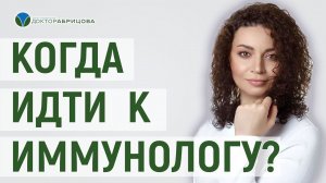 ПРОБЛЕМЫ С ИММУНИТЕТОМ. Когда нужно обязательно обратиться к ИММУНОЛОГУ?