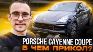 Porsche Cayenne Coupe из Кореи! Сколько стоит?