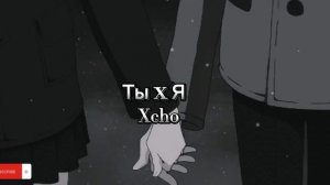 Ты и Я - Xcho | Slowed+Reverb 1440p