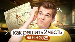 Как решать вторую часть на ЕГЭ 2025 по истории | Вебиум | Фил Сахаров