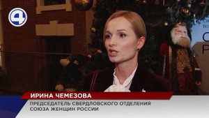 Новым председателем регионального отделения Союза женщин России стала Ирина Чемезова
