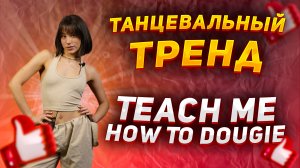 Учим крутой танец из TIK-TOK |Танцевальный тренд Teach Me How To Dougie