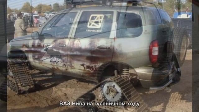 #1995. ВАЗ Нива на гусеничном ходу [Авто подборка]