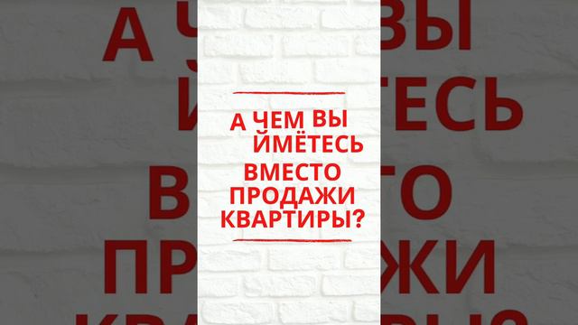 ПРОдать КВАРТИРУ ПРОСТО, как 1,2,3...Звони!+375296095817 www.capital-realt.by