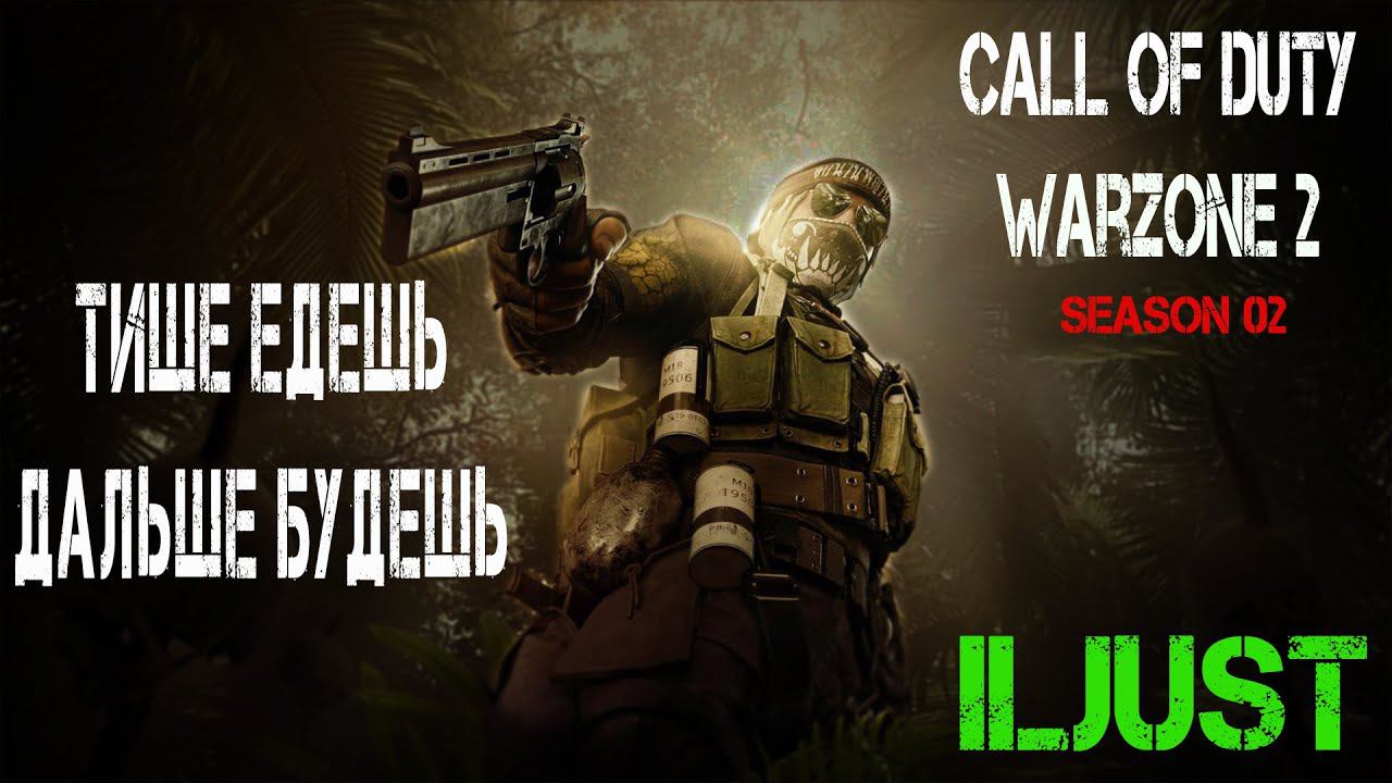 Тише едешь, дальше будешь Warzone 2 #warzone #warzone2 #top1 смотреть онлайн