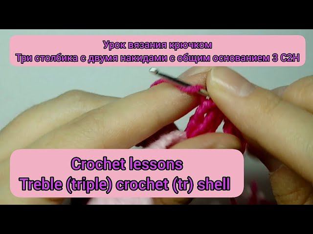 Crochet lessons.3 treble crochet shell.Уроки вязания крючком. 3 столбика с 2 накидами в одну петлю.