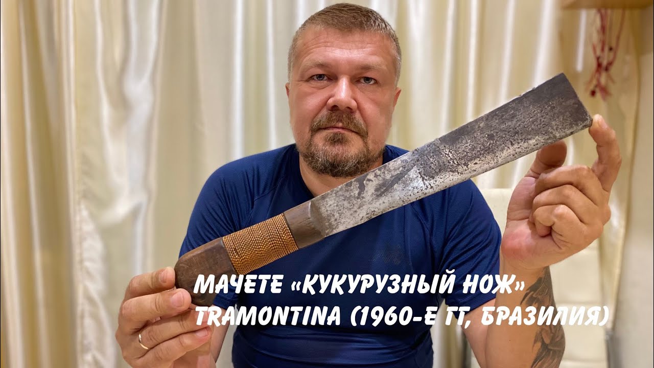 Мачете «Кукурузный нож» Tramontina (1960 - е гг, Бразилия) Обзор не эксперта