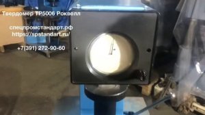 Твердомер ТР5006 роквелл