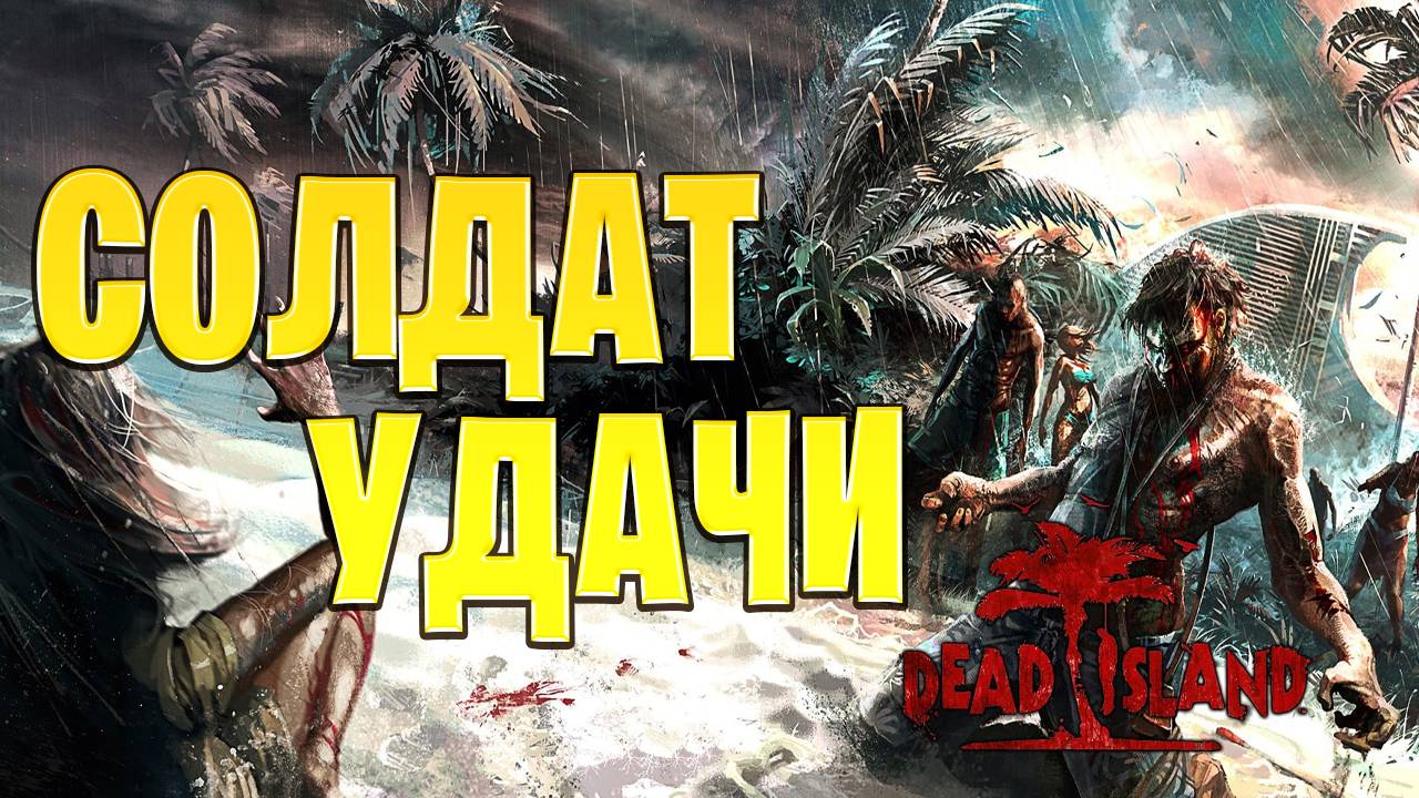 СОЛДАТ УДАЧИ | Dead Island | #18