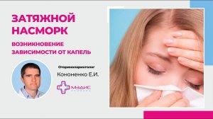 115.06. Затяжной насморк, месяцами, что делать? Кононенко Евгений Игоревич, Оториноларинголог