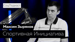 СоцПодкаст - Максим Зырянов | 6 выпуск |