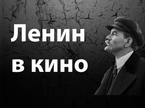 Ленин в кино