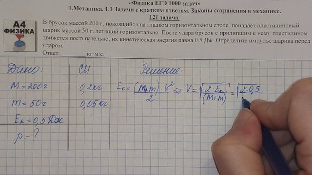 121 задача. 1. Механика. Законы сохранения. Физика. ЕГЭ 1000 задач. Демидова. Решение ЕГЭ. ФИПИ 202 смотреть онлайн
