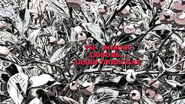 Ты - Божья любовь. Христианский стих