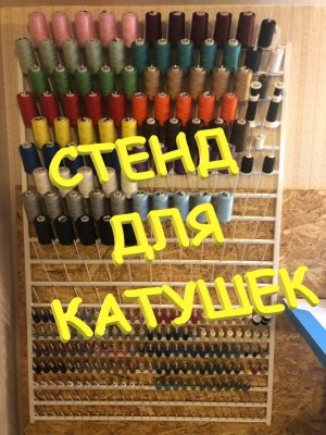 Сборка швейной катушечницы. Органайзер, вешалка, стенд, стойка, подставка, держатель для катушек.