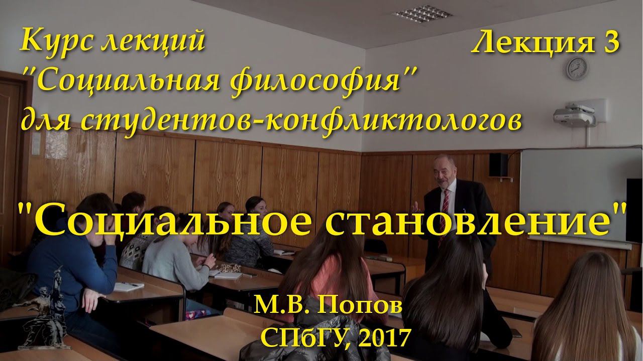 "Социальная философия-К" (для конфликтологов). Лекция 03. "Социальное становление" (27.02.2017)
