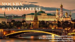 МОСКВА, Я ДУМАЛ О ТЕБЕ....mp4