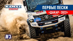 ДАКАР 2022, ПЕРВЫЙ СПЕЦУЧАСТОК DAKAR, КОМАНДА КАМАЗ МАСТЕР. #3