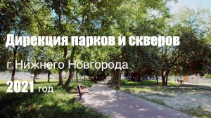 Дирекция парков и скверов города Нижнего Новгорода
