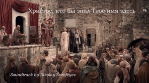 Христос, кто бы знал Твоё имя здесь /фонограмма /минус