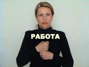 ЖЕСТОВЫЙ ЯЗЫК. СЛОВАРЬ. Работа