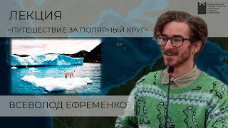 2023-12-06 Лекция Путешествие за полярный круг