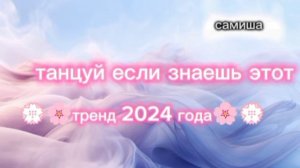 💮🌸танцуй если знаешь этот тренд 2024 года💞💮🌸