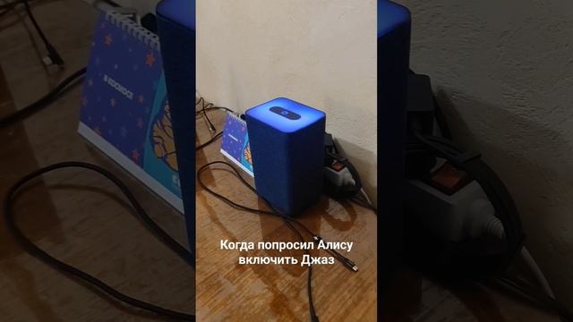 Когда попросил Алису включить джаз смотреть онлайн