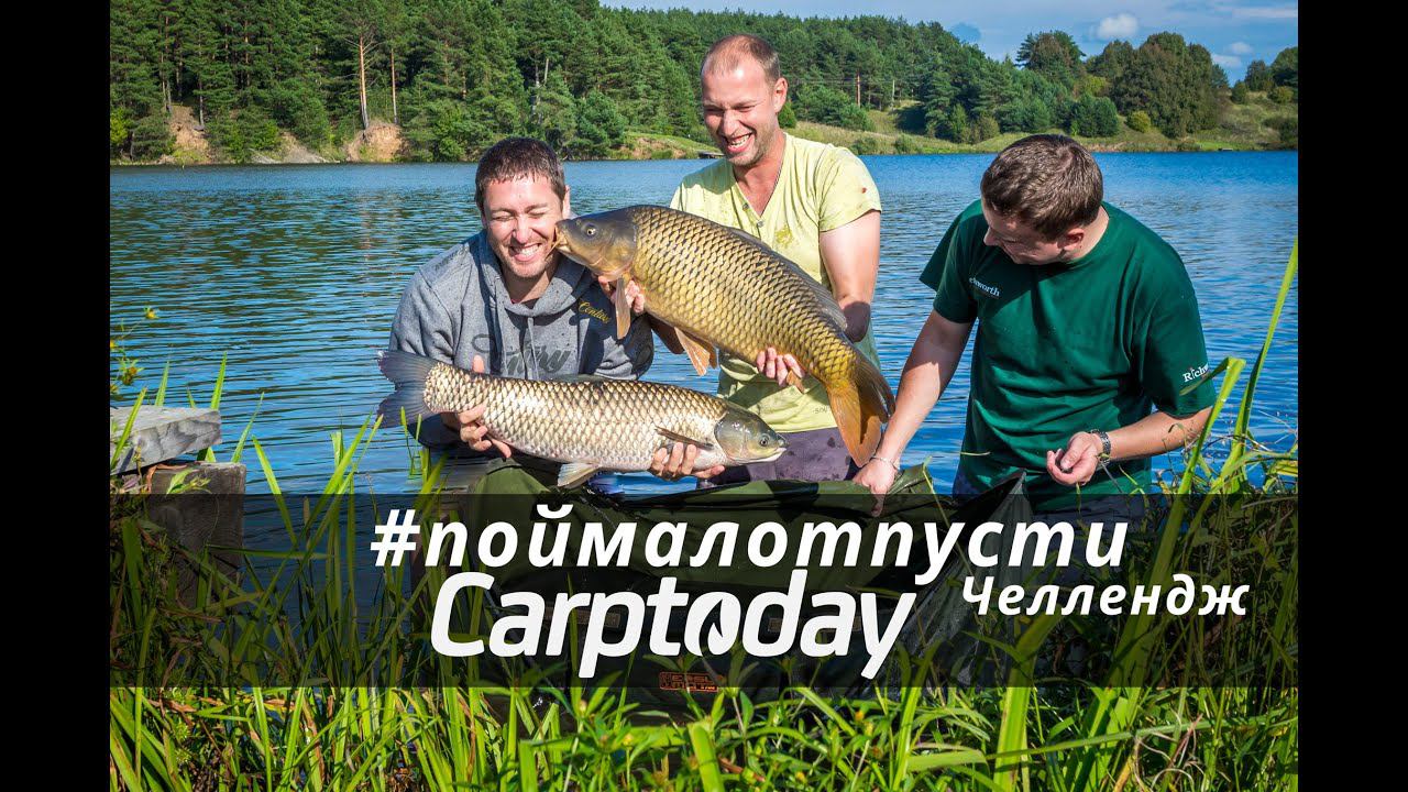 Карпфишинг. Челлендж #поймалотпусти Команда Carptoday