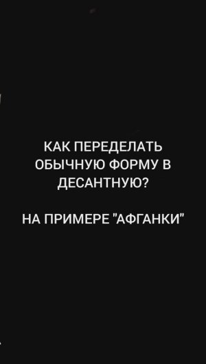 В помощь реконам-2. Как переделать обычную форму в десантную на примере Афганок (ТУ-82 и 84)