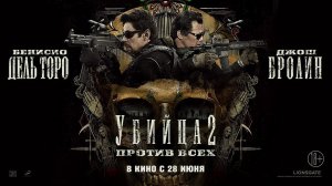 Убийца 2. Против всех - Официальный трейлер (HD)