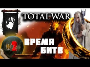 Third Age: Total War v3.2 (MOS 1.7) - Прохождение за Изенгард #2