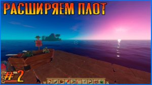 Фармим, крафтим, любуемся закатами и восходами. Raft Final Chapter версии 1.0  #2