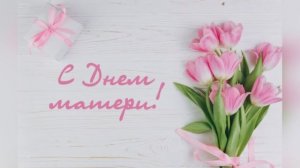ПОЗДРАВЛЕНИЕ КО ДНЮ МАМЫ |Моя мама самая - самая...| от 8а класса