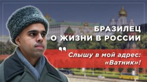 Бразилец о преимуществах России в мире