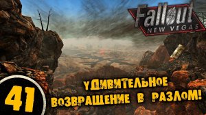 #41 УДИВИТЕЛЬНОЕ ВОЗВРАЩЕНИЕ В РАЗЛОМ Полное Прохождение FALLOUT NEW VEGAS НА РУССКОМ