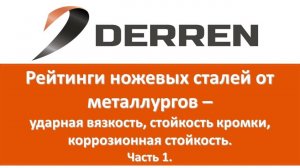 №75. Рейтинги ножевых сталей от металлургов . Часть 1.