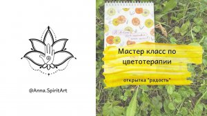 Мастер класс - Открытка "Радость"