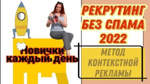 Рекрутинг БЕЗ спама 2022 - метод контекстной рекламы. Новички каждый день.