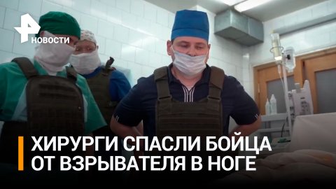 Хирурги рассказали, как извлекали взрыватель мины из ноги бойца / РЕН Новости