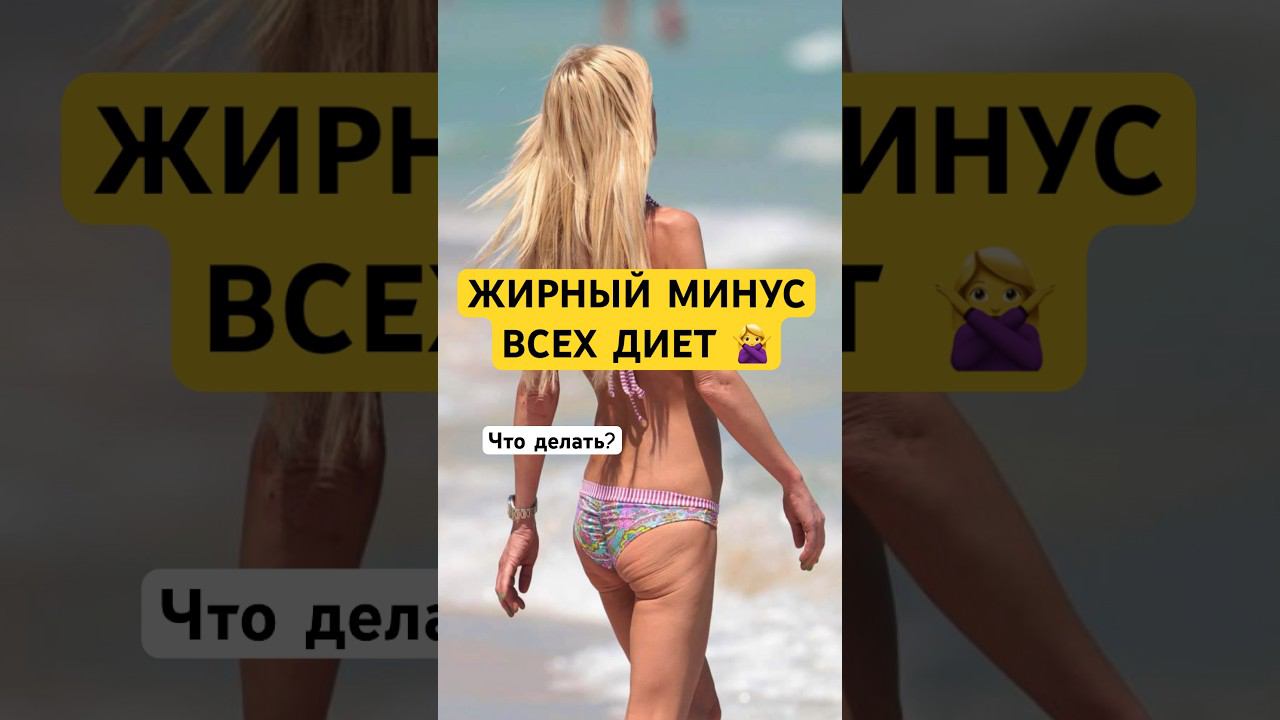 БОЛЬШОЙ И ЖИРНЫЙ МИНУС всех ДИЕТ! ⛔️ Как же похудеть красиво? #похудетькрасиво #фитнесдома