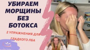 Морщины на лбу убираем 2 упражнениями без ботокса