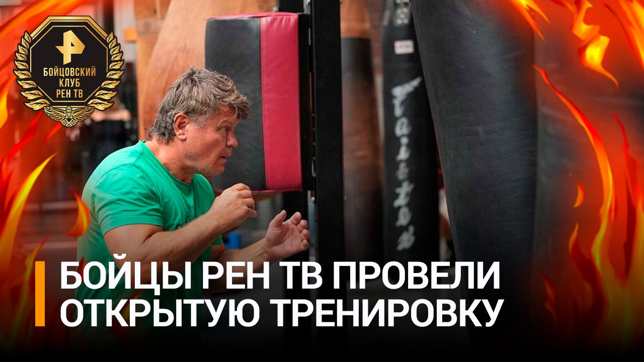 Как прошла открытая тренировка участников "Бойцовского клуба РЕН ТВ"