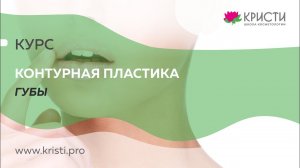 Курс: Контурная пластика губ