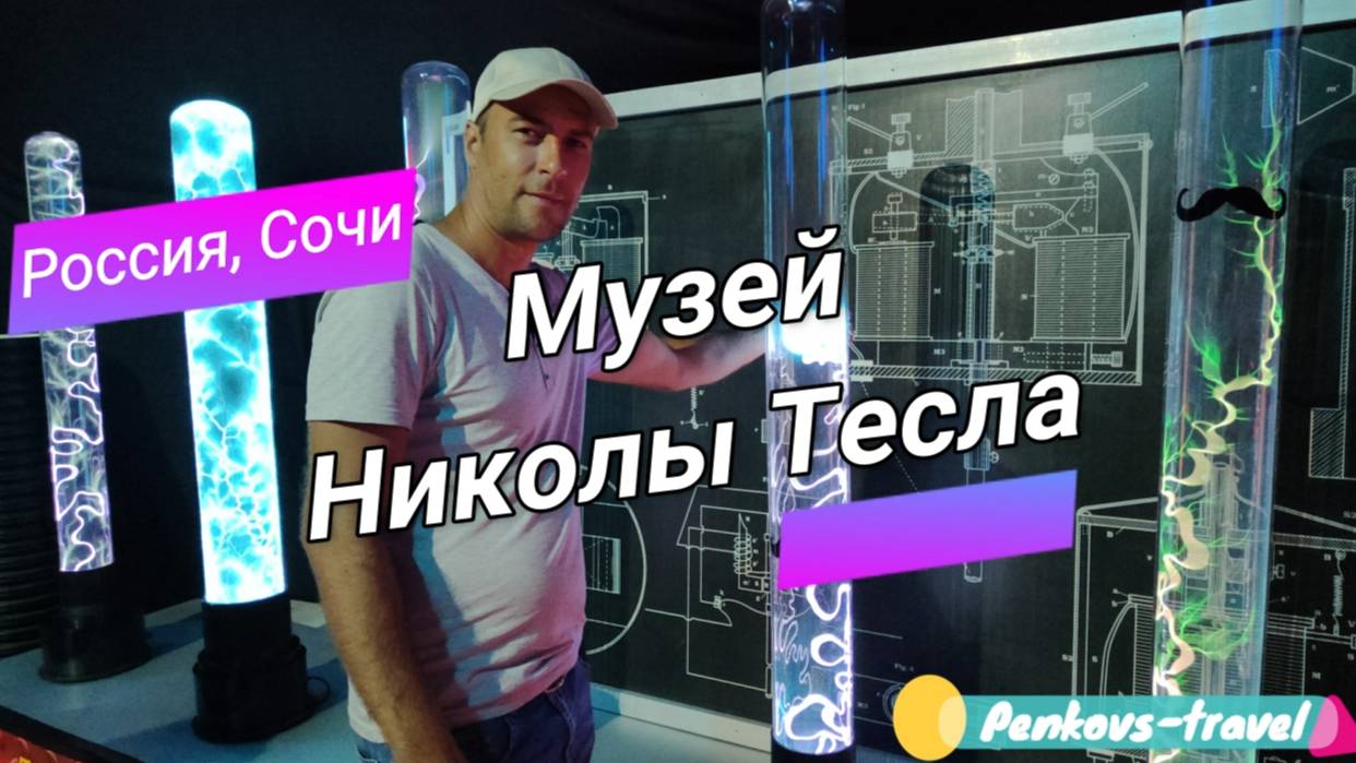Шоу в Музее Николы Тесла в Сочи