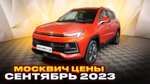 Москвич цены Сентябрь 2023